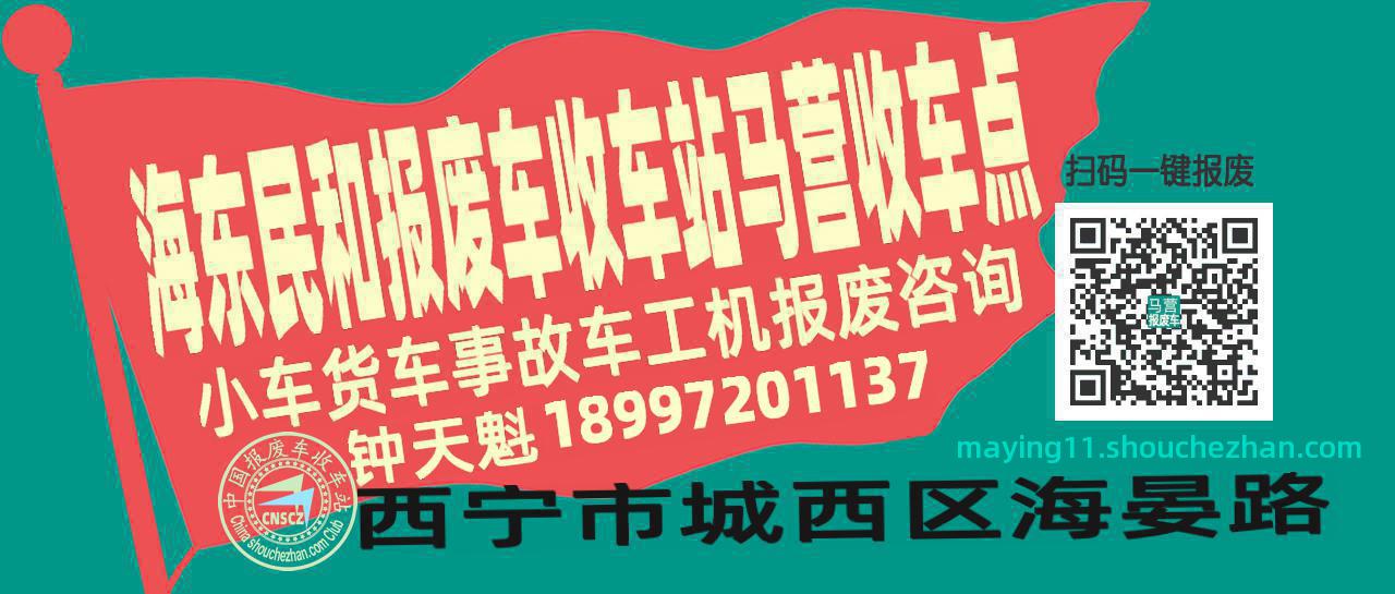海东民和报废车收车站马营收车点